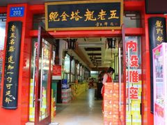门面-龙老五汤店(站前西路店)