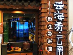 门面-云海肴·云南小炒·汽锅鸡(天津国金汇店)