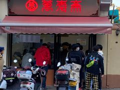 门面-万寿斋(山阴路店)