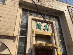-烤肉宛饭庄(南礼士路店)
