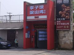 -李子坝梁山鸡(李子坝大鸡哥店)