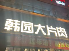 -韩园大片肉(齐市三中总店)