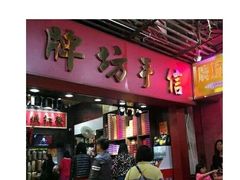 -牌坊手信(藻辉阁店)