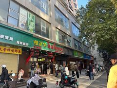 -穆彦华逍遥镇胡辣汤(岗坡路店)