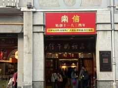 -南信牛奶甜品专家
