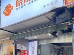 -晓友烧麦(光华村店)