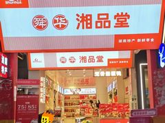 -舜华临武鸭·湖南零食特产(三王街店)