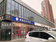 门面-李记白水羊头·清真老味家常菜(石景山店)