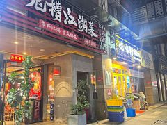 -兔槽江湖菜·重庆璧山兔(水围店)