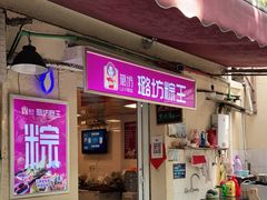 门面-璐坊粽王(复兴中路店)