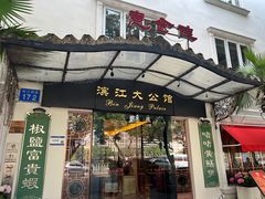 -惠食佳(滨江大公馆店)