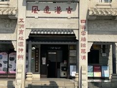-黄埔古港