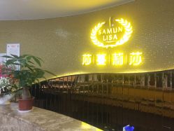 点击看大图 -莎蔓莉莎美容会所