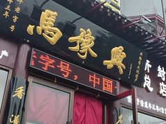 -马豫兴桶子鸡(鼓楼总店)