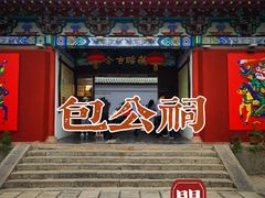 -包公祠