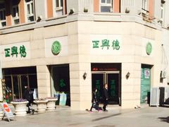 -正兴德(和平路店)