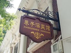 门面-巷子深菜馆(新华路店)