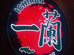 -天然豚骨拉面专门店 一兰(铜锣湾店)