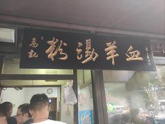 -惠记粉汤羊血(小南门店)