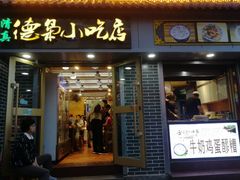 门面-清真.德枭炕肉店.青海菜(大新街夜市店)
