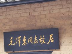-韶山毛泽东同志故居