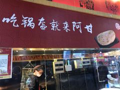 门面-阿甘锅盔(合生汇购物中心店)
