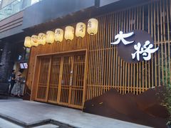 门面-大将料理餐厅(汇锦街店)