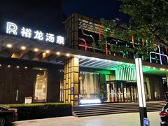 -裕龙汤泉