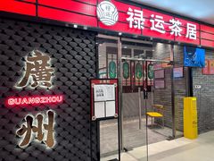 -禄运茶居·手工点心(猎德店)