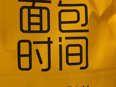 -面包时间Bread Time(南联店)