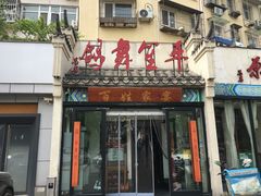 -鸽舞笙平金牌烧鸽子·融合菜(鲁谷店)