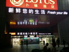 android_upload_pic-卜蜂莲花(杨高北路店)