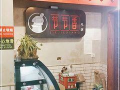 门面-节节香.成都非遗肥肠粉(总店)