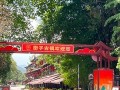 -崇州市街子古镇