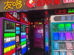 -友唱全民k歌(新中关购物中心店)