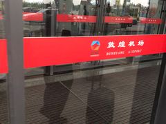 -敦煌莫高国际机场