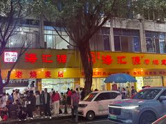 -海汇源老烧麦店(东大街总店)