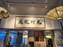 -庭院·冰煮羊·铜锅涮肉(西单店)
