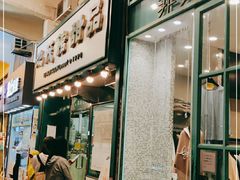 门面-地茂馆甜品