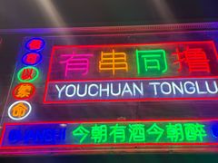 -管氏翅吧(将台路店)