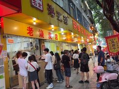 -海汇源老烧麦店(东大街总店)