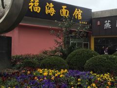 -福海面馆(阳曲店)