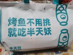 -半天妖烤鱼(印象城店)