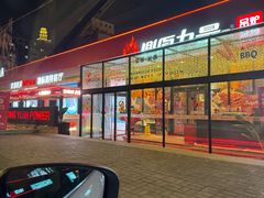 -鼎原力量东北吊炉烧烤(幸福街店)
