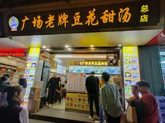 -张钦德·广场老牌豆花甜汤(总店)