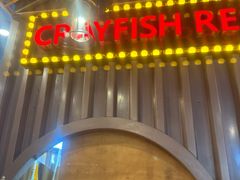 -虾乐园龙虾·夜宵(松江店)