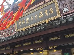 -老城隍庙食品商店(豫园商城店)