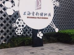 -上海电影博物馆