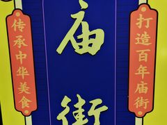 -庙街旅游·美食广场(五一广场店)