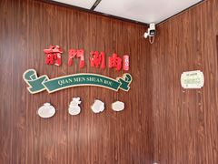 -前门·鲜肉火锅(长风店)